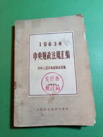 1963年中央财政法规汇编