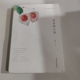 过去的工作 