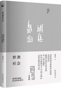 世袭社会：西周至春秋社会形态研究