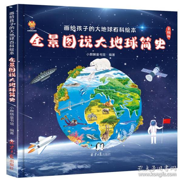 全景图说大地球简史：画给孩子的大地球百科绘本