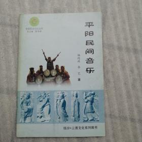 平阳历史文化丛书：平阳民间音乐