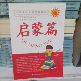 小学生行为规范故事丛书：启蒙篇