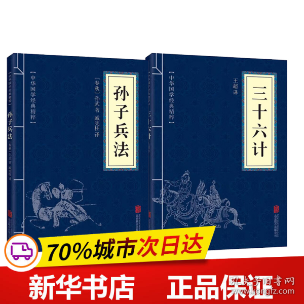 保正版！孙子兵法+三十六计9787550243637京华出版社（春秋）孙武著；臧宪柱译