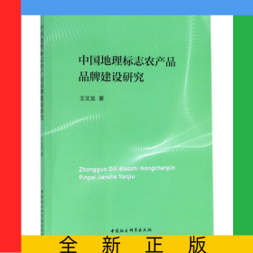中國地理標(biāo)志農(nóng)產(chǎn)品品牌建設(shè)研究