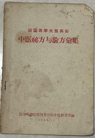 中医秘方与验方汇集   医学科学院陕西省分院中医研究所