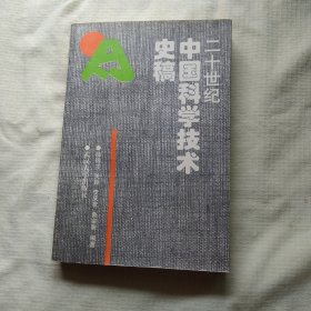 20世纪中国科学技术史稿