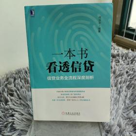 一本书看透信贷：信贷业务全流程深度剖析