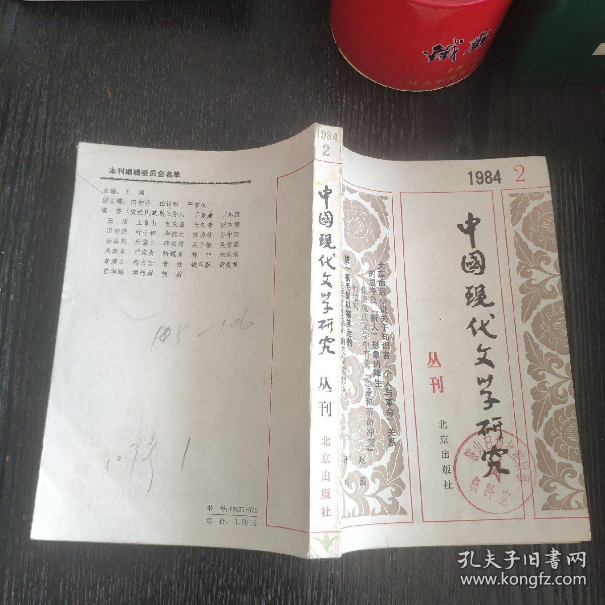 中国现代文学研究丛刊1984-2 &1575