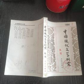中国现代文学研究丛刊1984-2 &1575