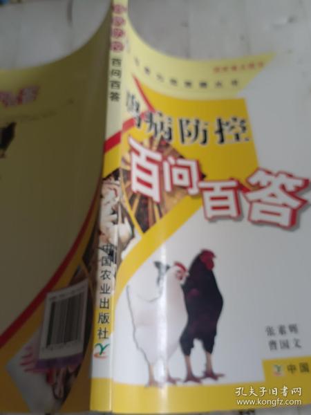 鸡病防控百问百答