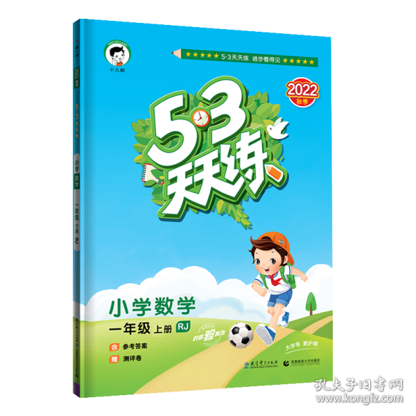 2016版53天天练：小学数学（一年级上册 RJ 人教版）