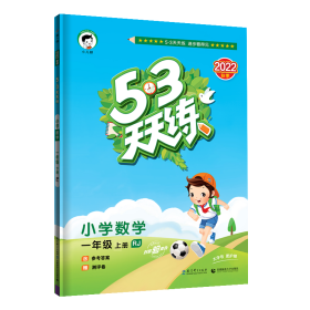 2016版53天天练：小学数学（一年级上册 RJ 人教版）