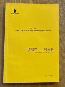 一切破碎，一切成灰