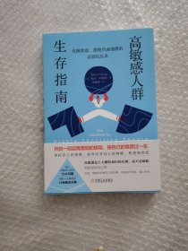 高敏感人群生存指南：化解焦虑、摆脱负面情绪的高效抗压术