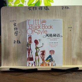 风格秘语：The Little Black Book of Style