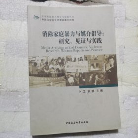 消除家庭暴力与媒介倡导：研究、见证与实践