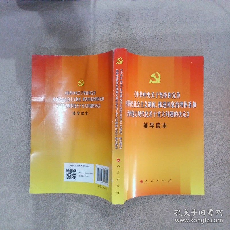 中共中央关于坚持和完善中国特色社会主义制度、推进国家治理体系和治理能力现代化若干重大问题的决定（辅导读本）