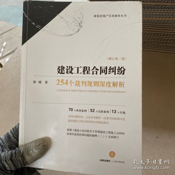 建设工程合同纠纷:254个裁判规则深度解析(增订第2版) 