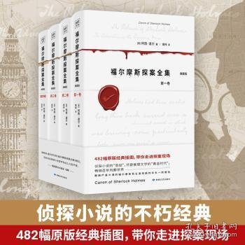 福尔摩斯探案全集（共4卷）