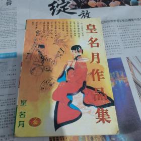 皇名月作品集 漫画，全一册