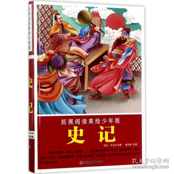 拓展阅读美绘少年版史记（简装）