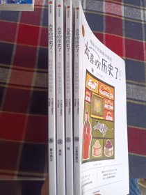 太喜欢历史了给孩子的简明中国史(4本)