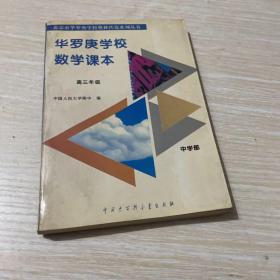 华罗庚学校数学课本--中学部.高三年级