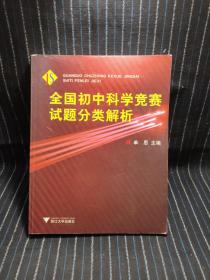 全国初中科学竞赛试题分类解析