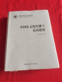 中国礼文化传播与认同建构