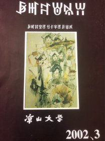 《凉山文学》彝文版2002年第3期