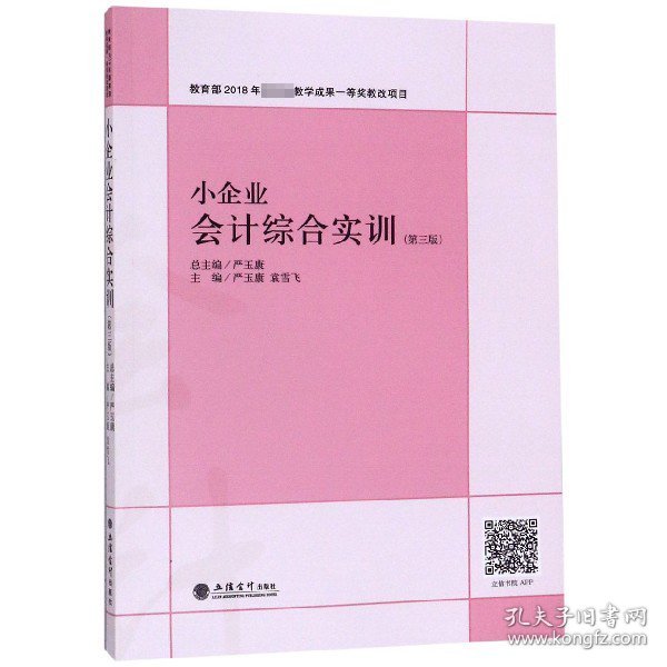 小企业会计综合实训(第3版) 9787542962423