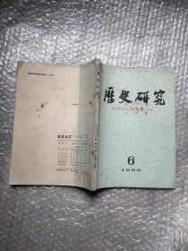 历史研究1986 6