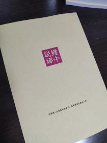 缠论，《缠论主要概念及交易本质解析》教你炒股票108课缠中说禅博客整理版，市场哲学的数学原理，非出版物，非108课原文，内部技术交易培训学习资料，见目录。