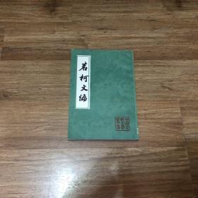 茗柯文编84年一版一印