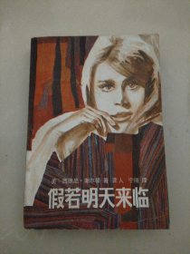 外国通俗文库-假若明天来临
