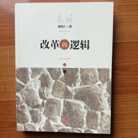 改革的逻辑