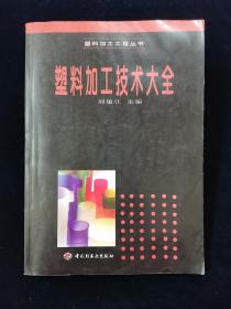 【稀缺】塑料加工技術(shù)大全【16開。正版無寫劃?！? onerror=