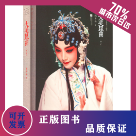 大美昆曲(增订本) 9787559463609