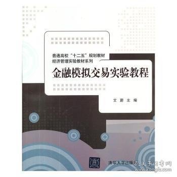 金融模拟交易实验教程 艾蔚 9787302322047 清华大学出版社有限公司