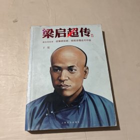 梁启超传