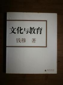 ●《文化与教育》钱穆著【2004年广西师大版24开116页】！