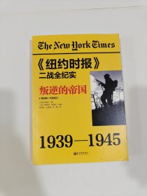 《纽约时报》二战全纪实：叛逆的帝国