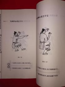 名家经典丨图说武当嫡派功夫真传系列-孟珠栽下海（全一册插图版）