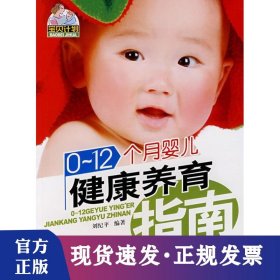 0-12个月婴儿健康养育指南