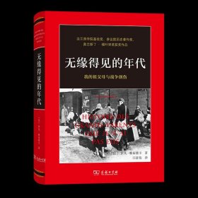 无缘得见的年代——我的祖父母与战争创伤