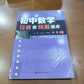 初中数学经典题精解题库