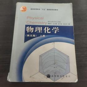 物理化学（第五版）上册