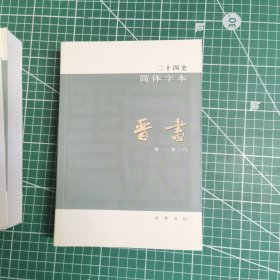 二十四史简体字本 123 史记全三册 你是不是 11 12 13晋书全三册 14 15 宋书全两册 16南齐书 17 梁书 18 陈书 19 20魏书两册 59 60 61 明史_21北齐书 一共17本 品相好