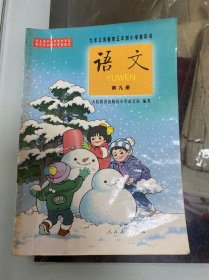 语文 第九册：九年义务教育五年制小学教科书