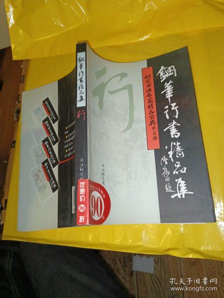 钢笔书法名家精品宝典：钢笔行书精品集